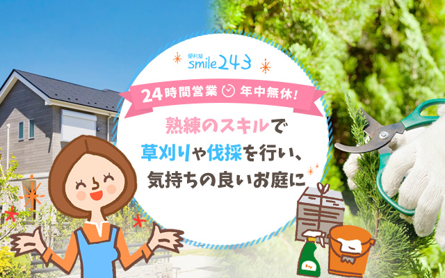 柳井市や岩国市で便利屋をお探しなら24時間営業のsmile243