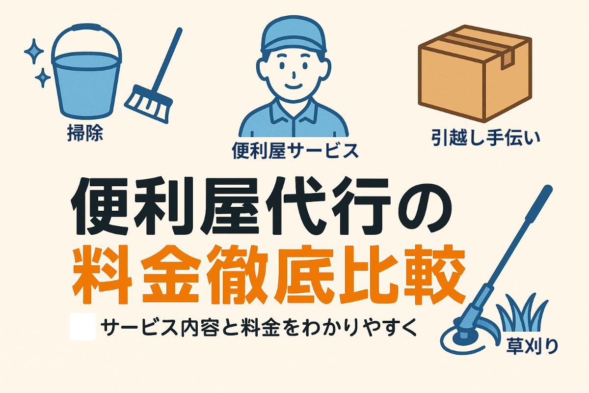 便利屋代行のサービス内容と料金徹底比較｜依頼事例と安全な選び方 